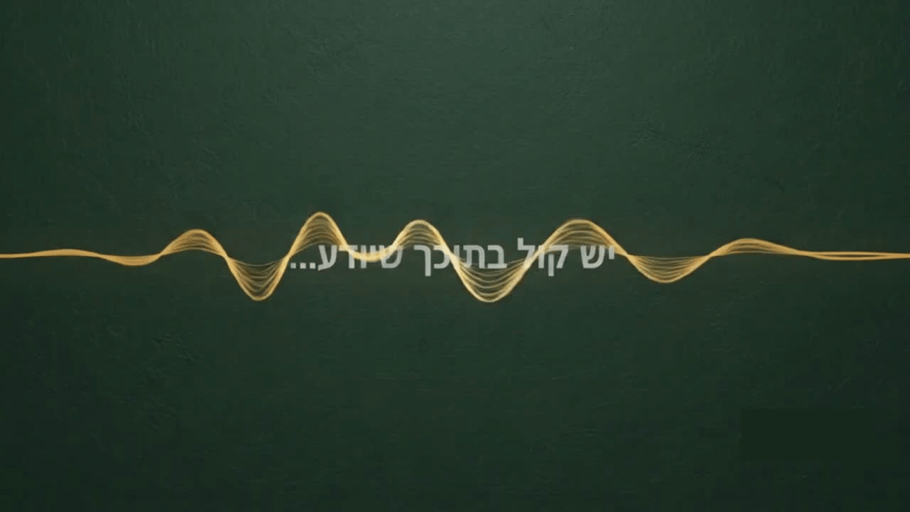 הקול שלך – פרק א׳ — Hakol Shelach